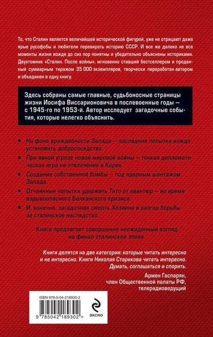 Фотография книги "Николай Стариков: Сталин после войны. Главное"