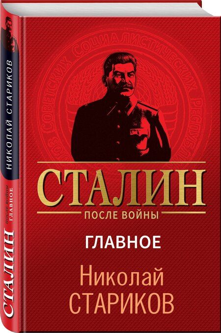 Фотография книги "Николай Стариков: Сталин после войны. Главное"