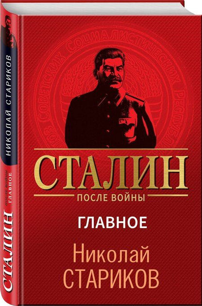 Фотография книги "Николай Стариков: Сталин после войны. Главное"