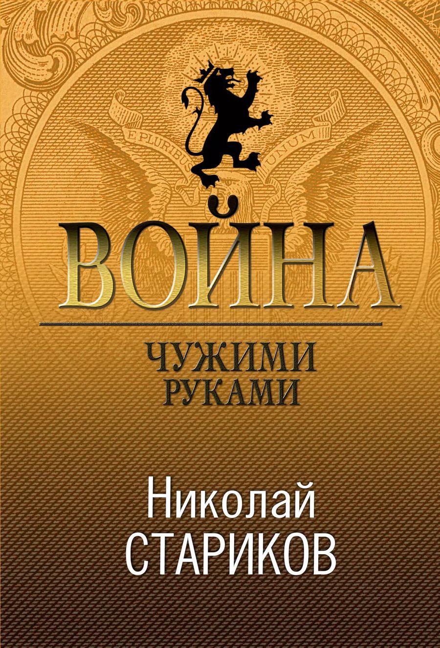 Обложка книги "Николай Стариков: Война. Чужими руками"