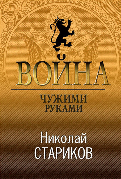 Обложка книги "Николай Стариков: Война. Чужими руками"