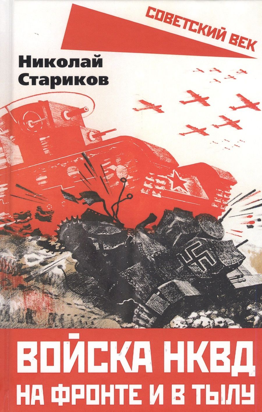 Обложка книги "Николай Стариков: Войска НКВД на фронте и в тылу"