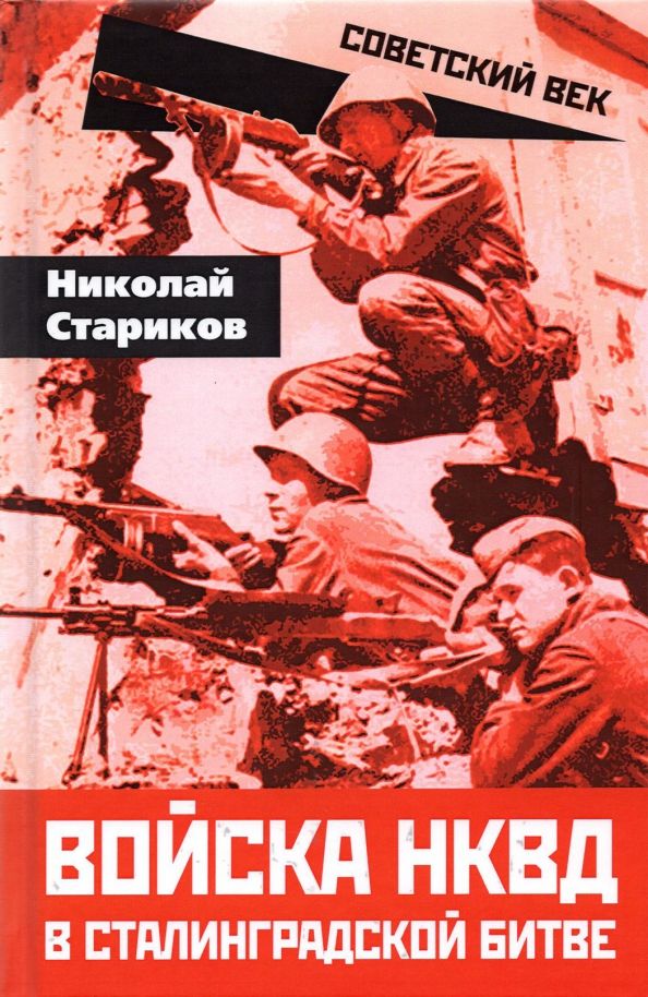 Обложка книги "Николай Стариков: Войска НКВД в Сталинградской битве"