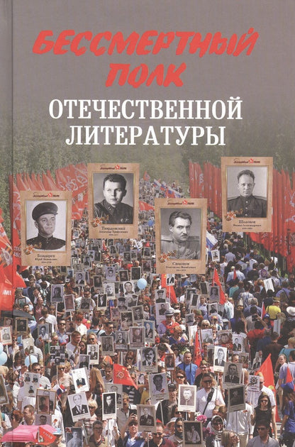 Обложка книги "Николай Стародымов: Бессмертный полк отечественной литературы"