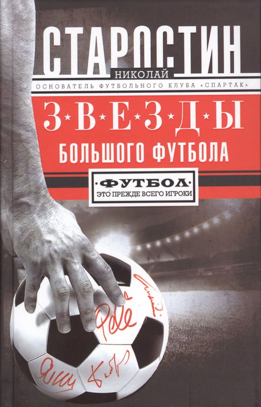 Обложка книги "Николай Старостин: Звезды большого футбола"