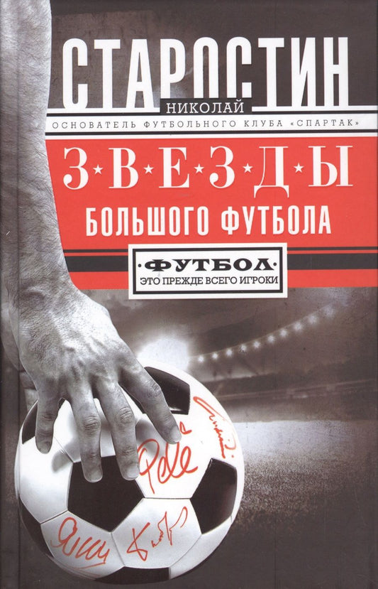 Обложка книги "Николай Старостин: Звезды большого футбола"