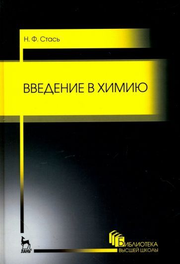 Обложка книги "Николай Стась: Введение в химию. Учебное пособие"