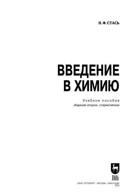 Фотография книги "Николай Стась: Введение в химию. Учебное пособие"