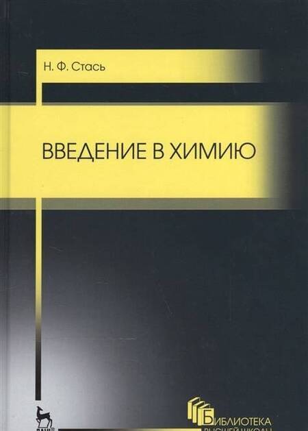 Фотография книги "Николай Стась: Введение в химию. Учебное пособие"
