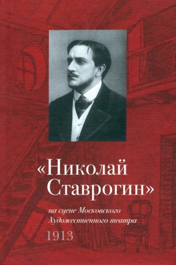 Обложка книги "Николай Ставрогин на сцене Художественного театра. 1913"