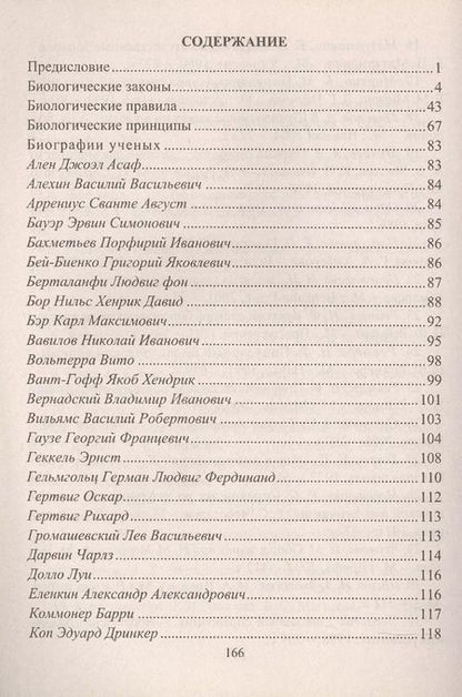 Фотография книги "Николай Степанчук: Справочник учителя биологии. Законы, правила, принципы, биографии ученых"