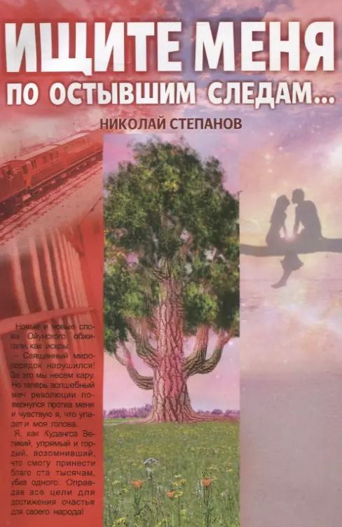 Обложка книги "Николай Степанов: Ищите меня по остывшим следам…"