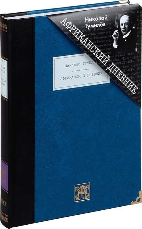 Обложка книги "Николай Степанович: Африканский дневник: Рассказы, очерки, повести"
