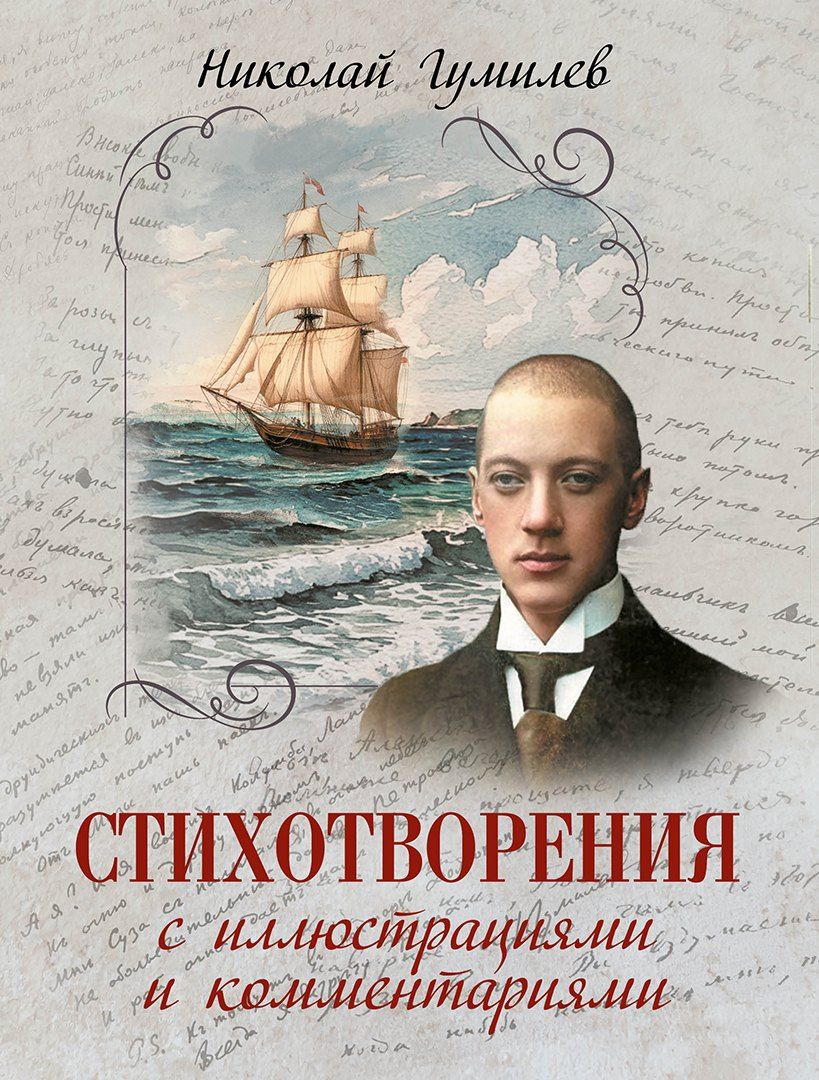 Обложка книги "Николай Степанович: Стихотворения с иллюстрациями и комментариями"