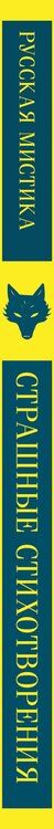 Фотография книги "Николай Степанович: Страшные стихотворения"