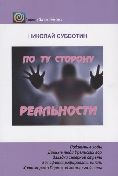Обложка книги "Николай Субботин: По ту сторону реальности"