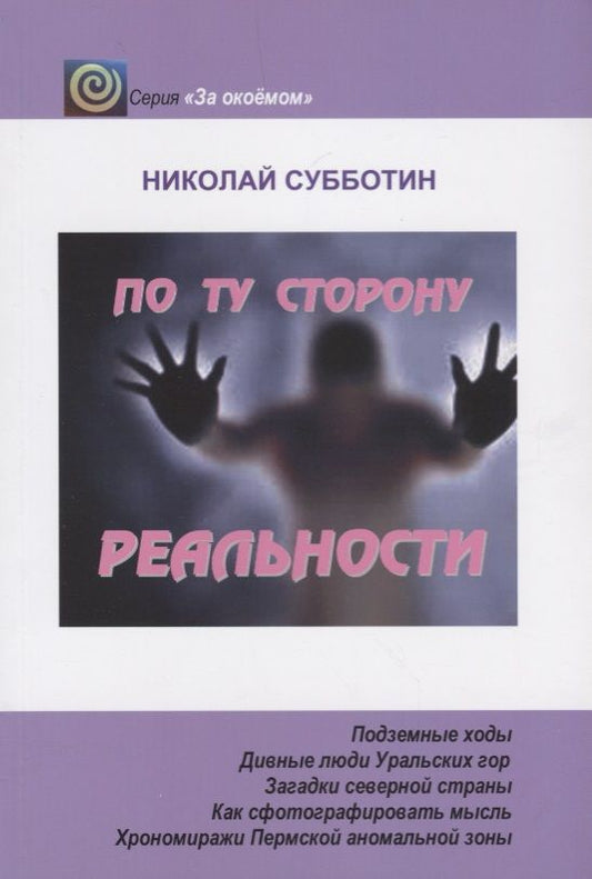 Обложка книги "Николай Субботин: По ту сторону реальности"
