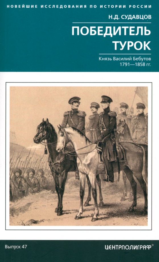 Обложка книги "Николай Судавцов: Победитель турок. Князь Василий Бебутов. 1791–1858 гг."