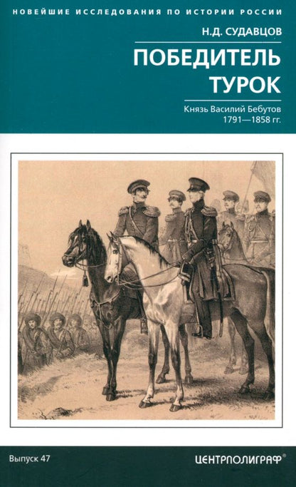 Обложка книги "Николай Судавцов: Победитель турок. Князь Василий Бебутов. 1791–1858 гг."
