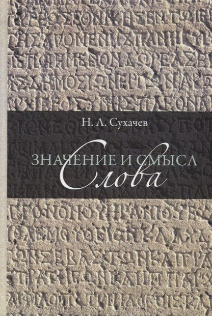 Обложка книги "Николай Сухачев: Значение и смысл слова. Лекции о лингвистическом знаке"