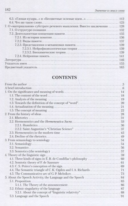Фотография книги "Николай Сухачев: Значение и смысл слова. Лекции о лингвистическом знаке"