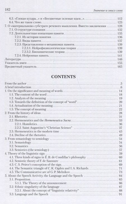 Фотография книги "Николай Сухачев: Значение и смысл слова. Лекции о лингвистическом знаке"