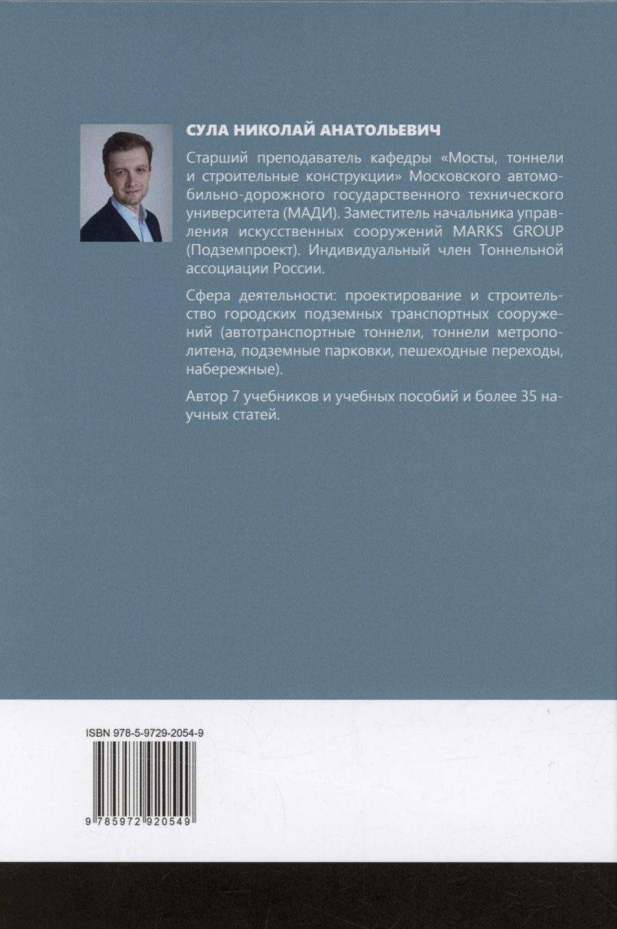 Обложка книги "Николай Сула: История развития тоннелестроения с древнейших времен до наших дней"