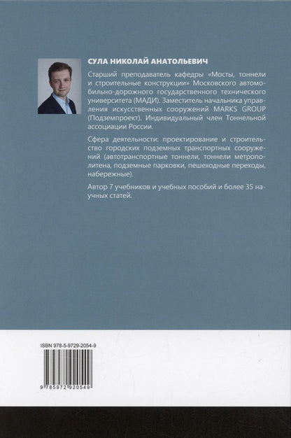 Обложка книги "Николай Сула: История развития тоннелестроения с древнейших времен до наших дней"