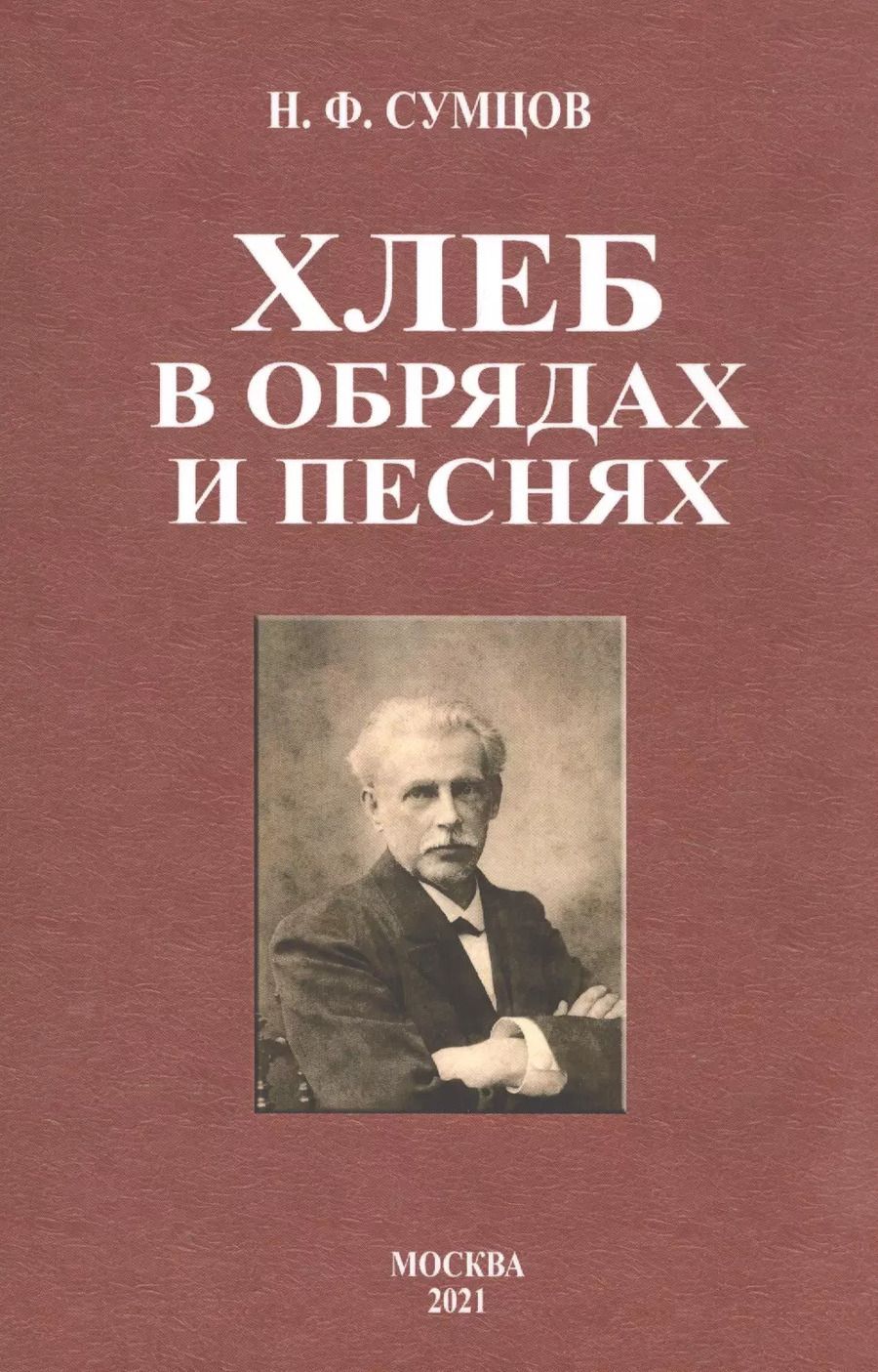 Обложка книги "Николай Сумцов: Хлеб в обрядах и песнях"