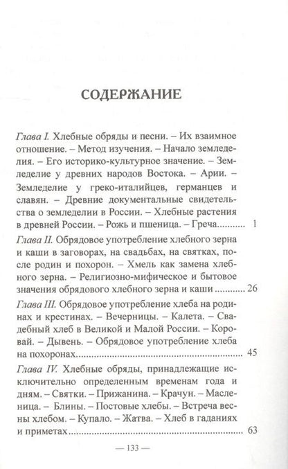 Фотография книги "Николай Сумцов: Хлеб в обрядах и песнях"