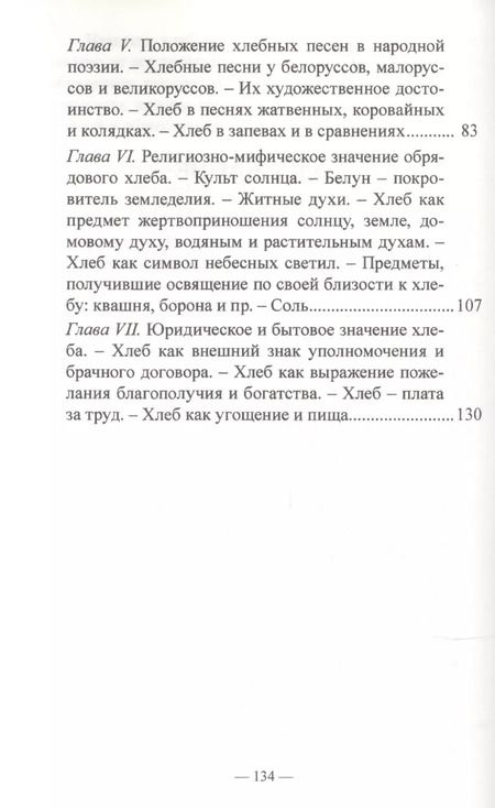 Фотография книги "Николай Сумцов: Хлеб в обрядах и песнях"