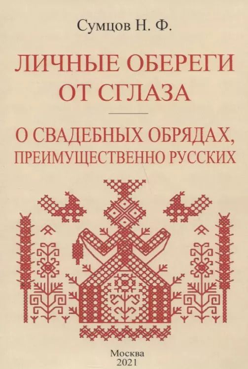 Обложка книги "Николай Сумцов: Личные обереги от сглаза. О свадебных обрядах, преимущественно русских"