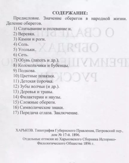Фотография книги "Николай Сумцов: Личные обереги от сглаза. О свадебных обрядах, преимущественно русских"