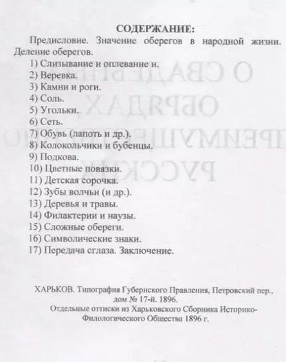 Фотография книги "Николай Сумцов: Личные обереги от сглаза. О свадебных обрядах, преимущественно русских"