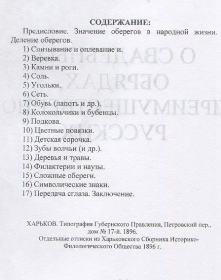 Фотография книги "Николай Сумцов: Личные обереги от сглаза. О свадебных обрядах, преимущественно русских"