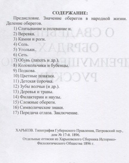 Фотография книги "Николай Сумцов: Личные обереги от сглаза. О свадебных обрядах, преимущественно русских"