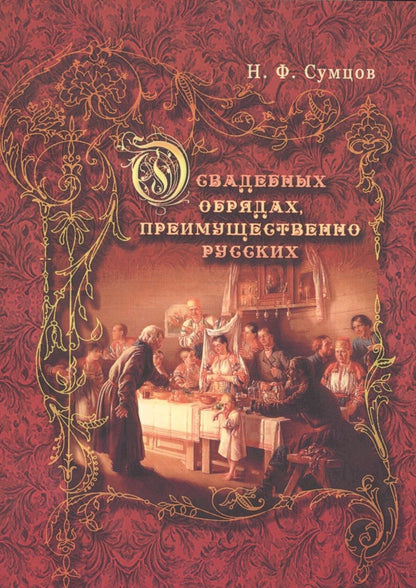 Обложка книги "Николай Сумцов: О свадебных обрядах, преимущественно русских"