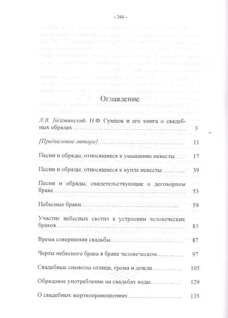 Фотография книги "Николай Сумцов: О свадебных обрядах, преимущественно русских"
