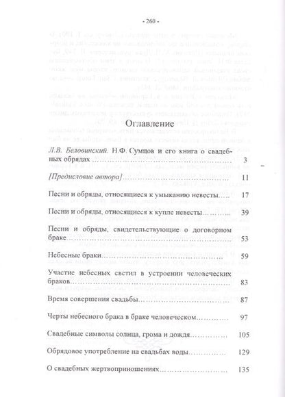 Фотография книги "Николай Сумцов: О свадебных обрядах, преимущественно русских"