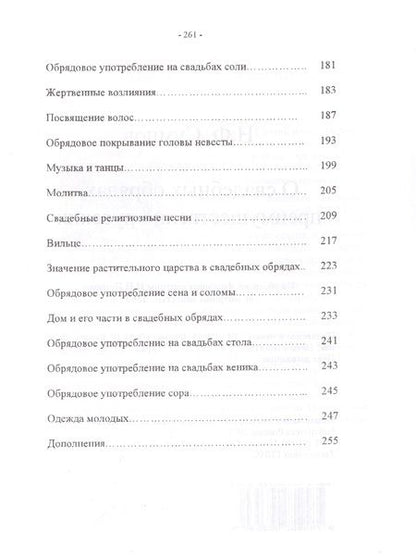 Фотография книги "Николай Сумцов: О свадебных обрядах, преимущественно русских"