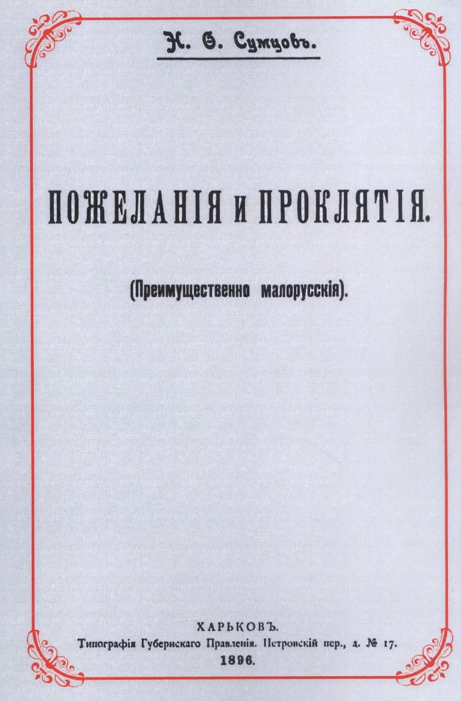 Обложка книги "Николай Сумцов: Пожелания и проклятия (Преимущественно малорусские)"