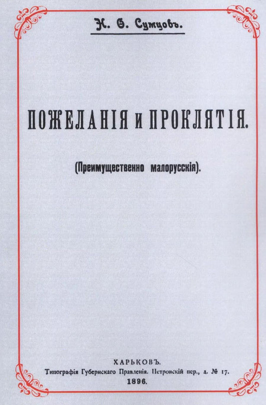 Обложка книги "Николай Сумцов: Пожелания и проклятия (Преимущественно малорусские)"