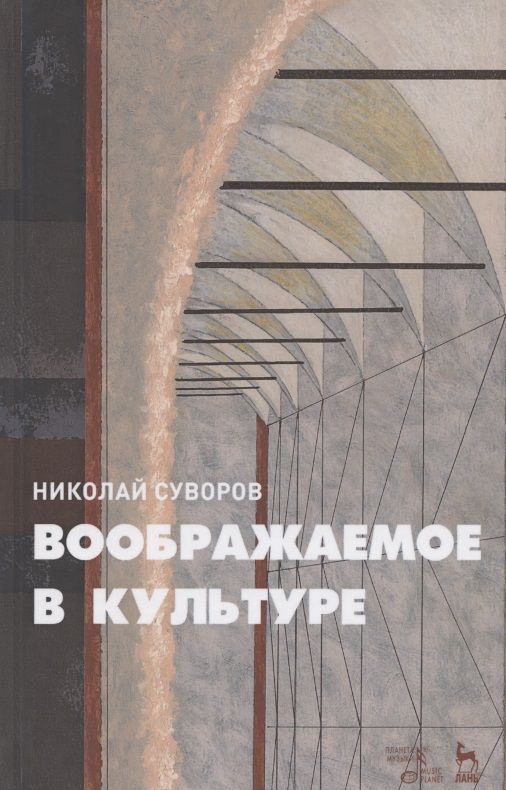 Обложка книги "Николай Суворов: Воображаемое в культуре. Монография"