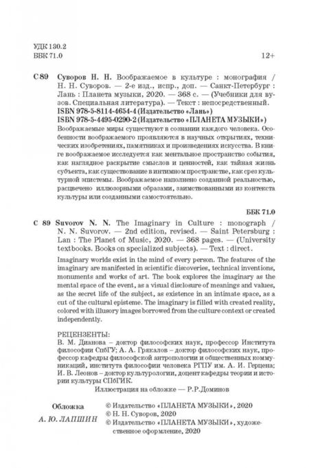 Фотография книги "Николай Суворов: Воображаемое в культуре. Монография"