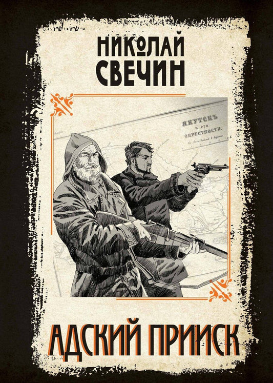 Обложка книги "Николай Свечин: Адский прииск"