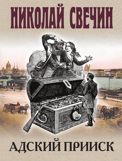 Обложка книги "Николай Свечин: Адский прииск"