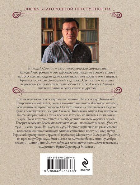 Фотография книги "Николай Свечин: Адский прииск"