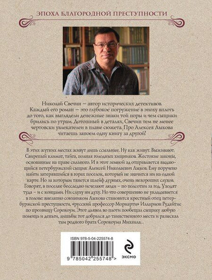 Фотография книги "Николай Свечин: Адский прииск"