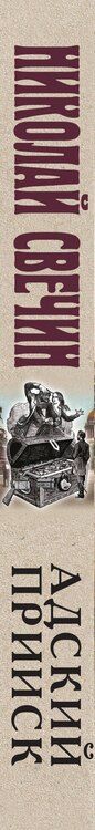 Фотография книги "Николай Свечин: Адский прииск"