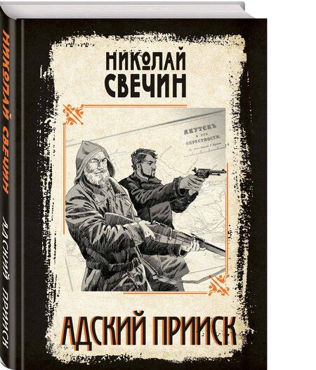 Фотография книги "Николай Свечин: Адский прииск"